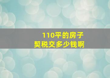 110平的房子契税交多少钱啊