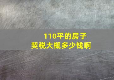 110平的房子契税大概多少钱啊