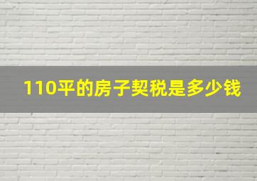 110平的房子契税是多少钱