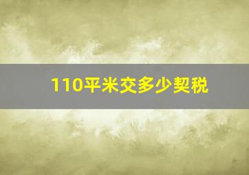 110平米交多少契税