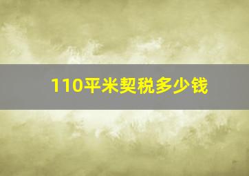 110平米契税多少钱