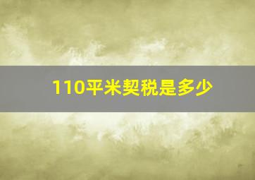 110平米契税是多少