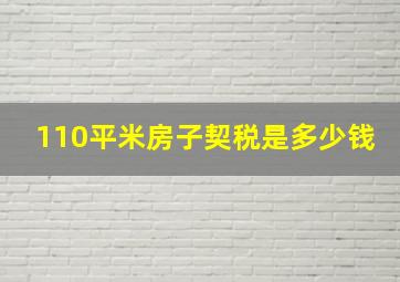 110平米房子契税是多少钱