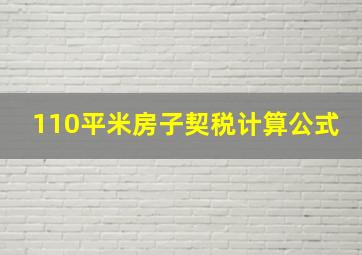 110平米房子契税计算公式