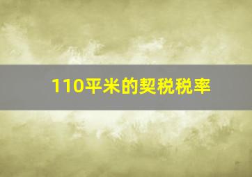 110平米的契税税率