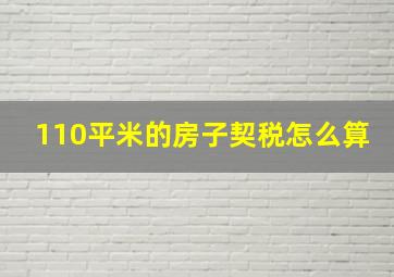 110平米的房子契税怎么算