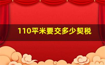 110平米要交多少契税