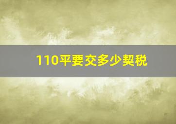 110平要交多少契税