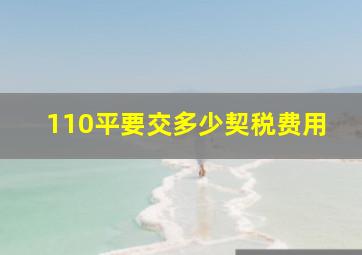 110平要交多少契税费用