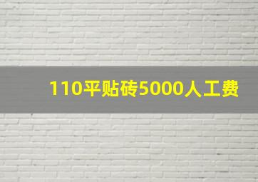 110平贴砖5000人工费