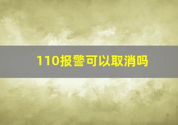 110报警可以取消吗