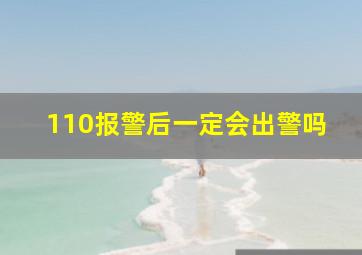 110报警后一定会出警吗