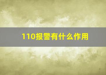 110报警有什么作用