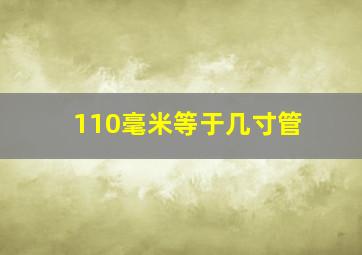 110毫米等于几寸管