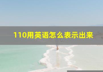 110用英语怎么表示出来