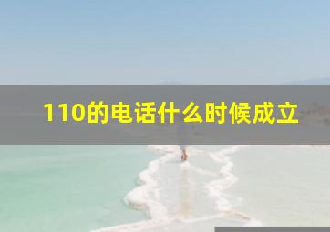 110的电话什么时候成立