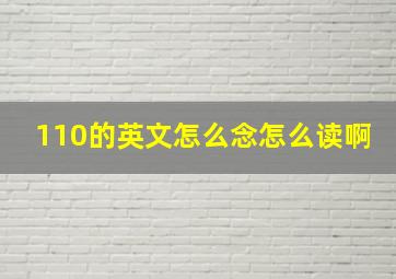 110的英文怎么念怎么读啊