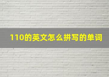 110的英文怎么拼写的单词