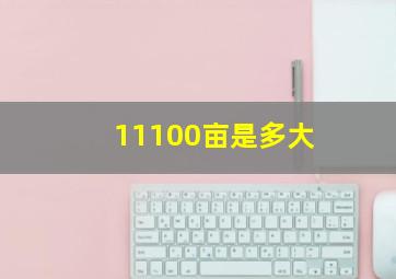 11100亩是多大