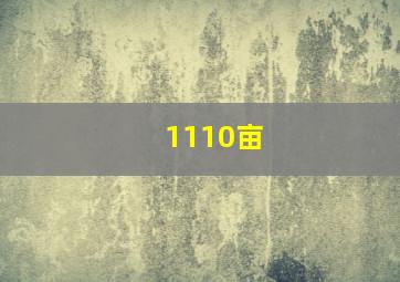 1110亩