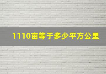 1110亩等于多少平方公里