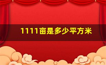 1111亩是多少平方米