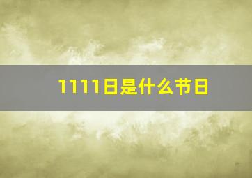 1111日是什么节日