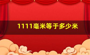 1111毫米等于多少米