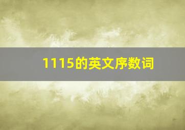 1115的英文序数词