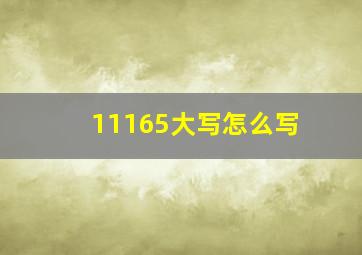 11165大写怎么写