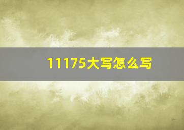 11175大写怎么写