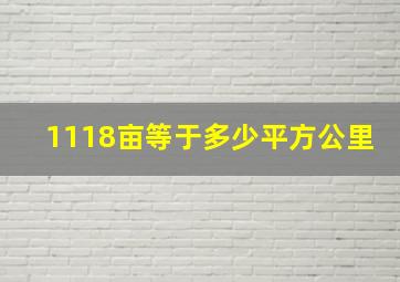 1118亩等于多少平方公里