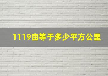 1119亩等于多少平方公里