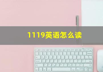 1119英语怎么读