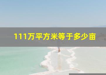 111万平方米等于多少亩