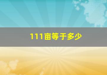 111亩等于多少