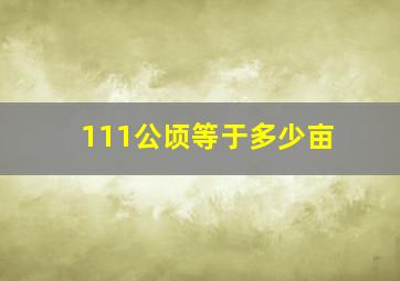 111公顷等于多少亩