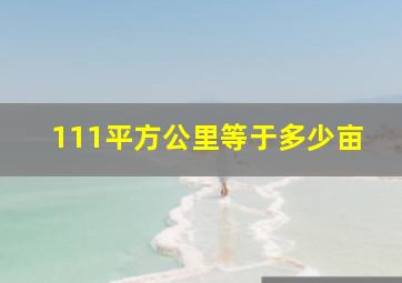 111平方公里等于多少亩