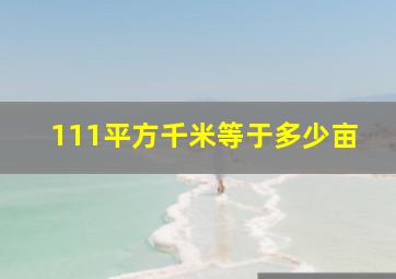 111平方千米等于多少亩