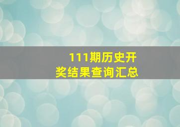 111期历史开奖结果查询汇总