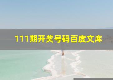 111期开奖号码百度文库