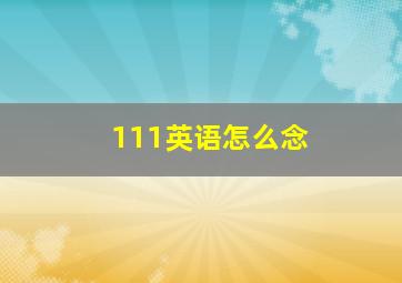 111英语怎么念