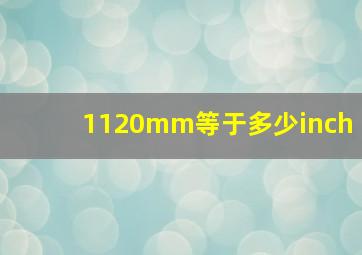 1120mm等于多少inch