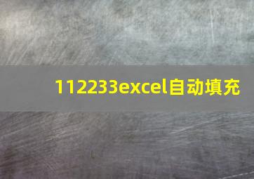 112233excel自动填充