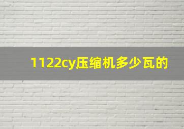 1122cy压缩机多少瓦的