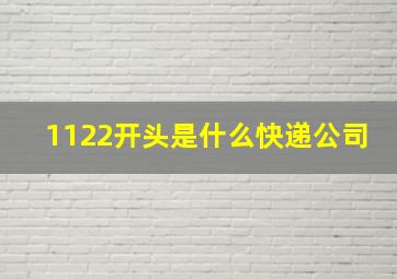 1122开头是什么快递公司