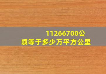 11266700公顷等于多少万平方公里