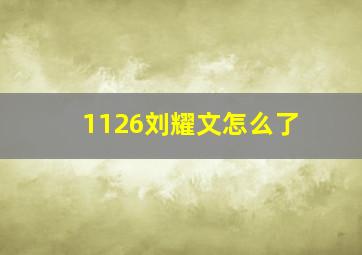 1126刘耀文怎么了