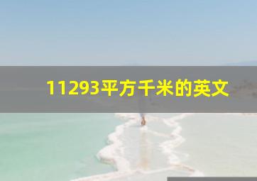 11293平方千米的英文