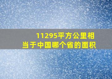 11295平方公里相当于中国哪个省的面积